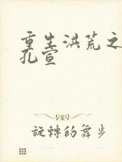 重生洪荒之逍遥孔宣