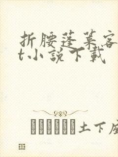 折腰蓬莱客txt小说下载