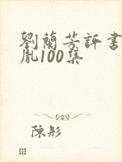 刘兰芳评书赵匡胤100集