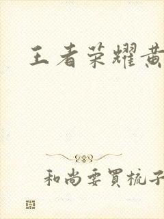 王者荣耀黄化网