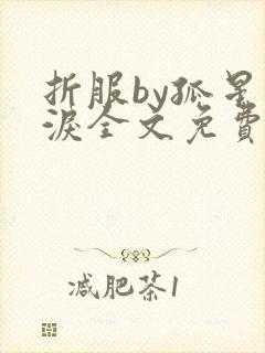 折服by孤星血泪全文免费阅读笔趣阁