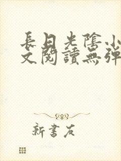 长日光阴小说全文阅读无弹窗笔趣阁