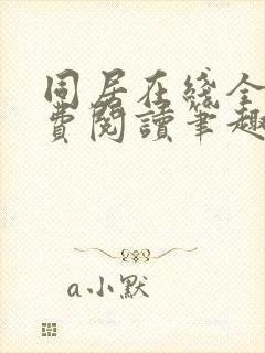 同居在线全文免费阅读笔趣阁无弹窗封面