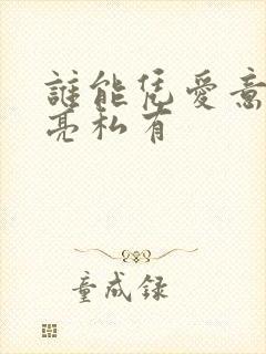 谁能凭爱意将月亮私有