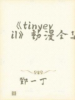 《tinyevil》动漫全集免费观看高清封面