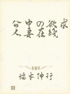 公中の欲求不满人妻在线