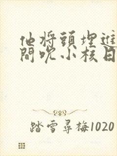 他将头埋进双腿间吮小核日本封面