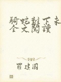 骑蛇难下未删减全文阅读