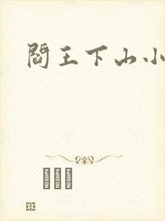 阎王下山小说