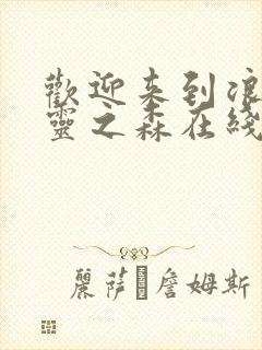 欢迎来到浪荡精灵之森在线看动漫免费