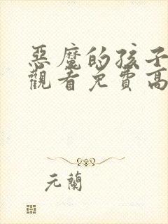 恶魔的孩子在线观看免费高清