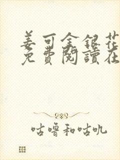 姜可金银花全文免费阅读在线笔趣阁