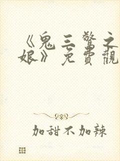 《鬼三惊之尸新娘》免费观看封面