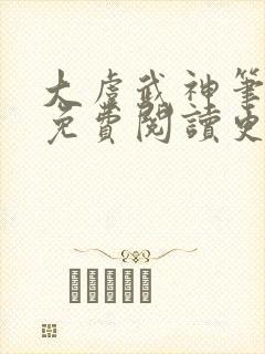 大虞武神笔趣阁免费阅读更新时间