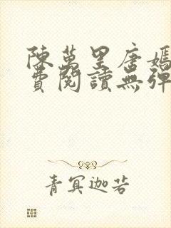 陈万里唐嫣然免费阅读无弹窗