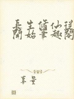 长生修仙从福修开始笔趣阁