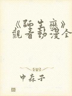 《师生恋》免费观看动漫全集封面