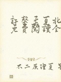 许馨柔夏北小说免费阅读全文下载