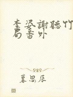 李姿谢听竹大结局番外封面