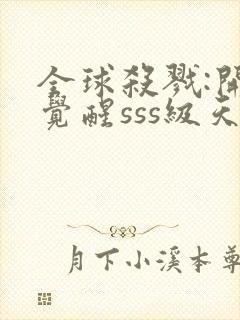 全球杀戮:开局觉醒sss级天赋txt下载封面