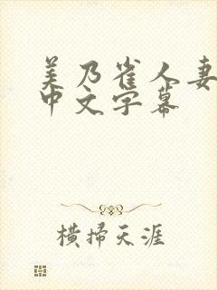 美乃雀人妻秘书中文字幕