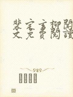 裴定玄柳闻莺全文免费阅读最新章节