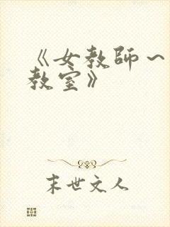 《女教师～淫辱教室》