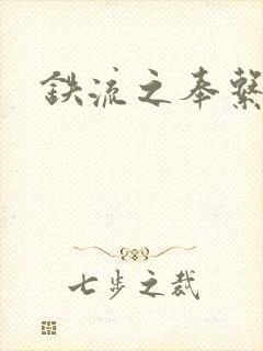 铁流之奉系军阀