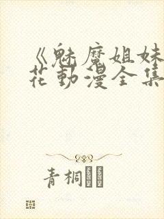 《魅魔姐妹》樱花动漫全集观看