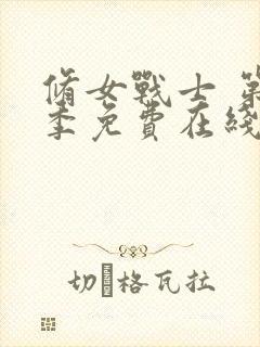 修女战士 第2季免费在线观看