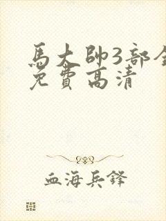 马大帅3部全集免费高清