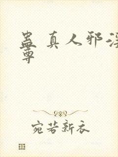 蛊 真人邪淫魔尊