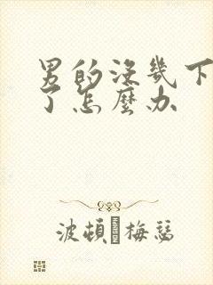 男的没几下就射了怎么办封面