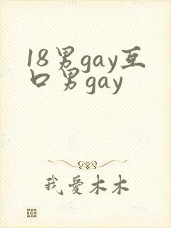 18男gay互口男gay