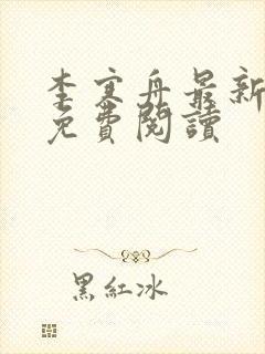 李寒舟最新章节免费阅读