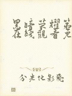 黑暗荣耀第二季在线观看免费下载封面