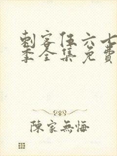 刺客伍六七第六季全集免费观看