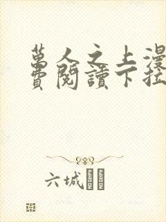 万人之上漫画免费阅读下拉式六漫画