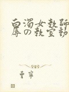 白浊女教师～淫辱の教室动漫第一集