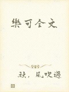 乐可全文封面