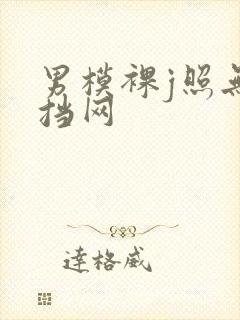 男模裸j照无遮挡网