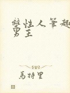 双性人笔趣阁双男主