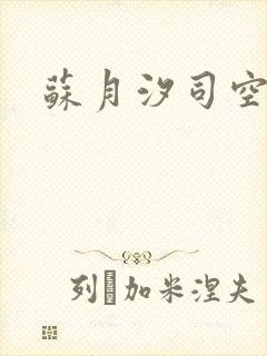 苏月汐司空靖