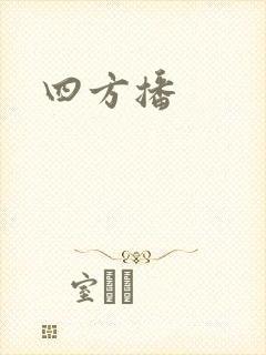 四方播