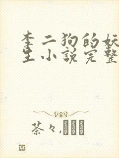 李二狗的妖孽人生小说完整版免费阅读封面