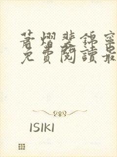 萧熠裴锦宁全文免费阅读最新章节封面