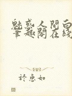 魅惑人间白洁传笔趣阁在线阅读