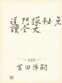 道门探秘免费阅读全文封面