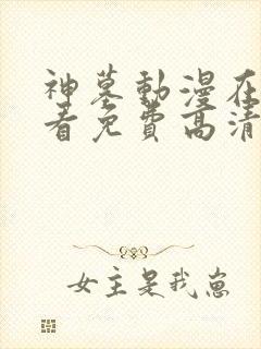 神墓动漫在线观看免费高清完整版