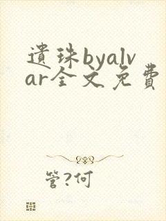 遗珠byalvar全文免费阅读笔趣阁封面